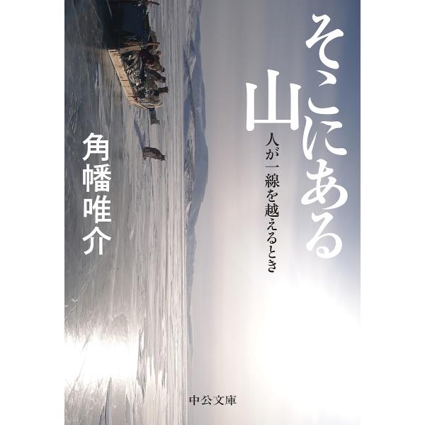 そこにある山 人が一線を越えるとき/角幡唯介