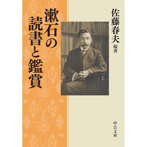 漱石の読書と鑑賞/佐藤春夫