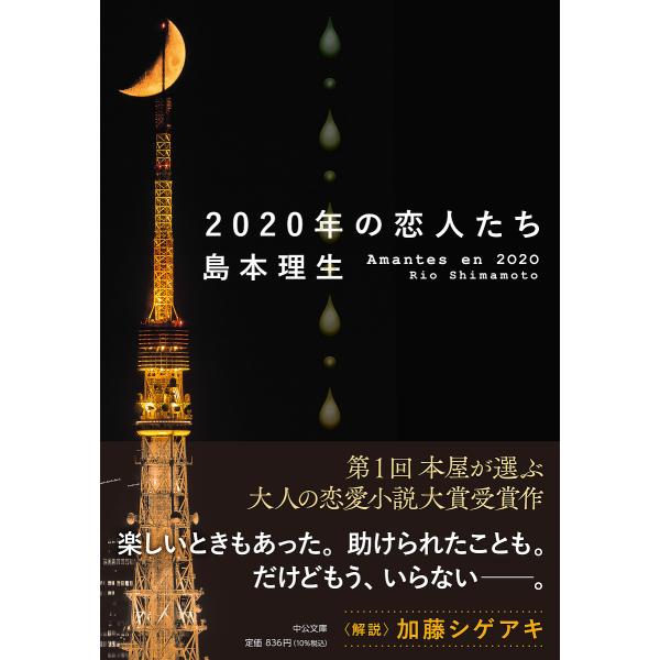 2020年の恋人たち/島本理生