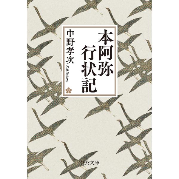 本阿弥行状記/中野孝次