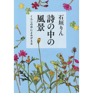 詩の中の風景 くらしの中によみがえる/石垣りん