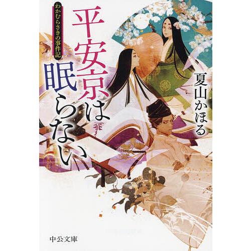 平安京は眠らない わかむらさきの事件記/夏山かほる