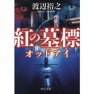 紅の墓標/渡辺裕之の商品画像