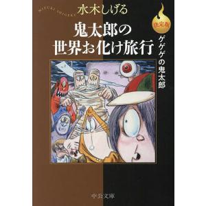 鬼太郎の世界お化け旅行/水木しげる