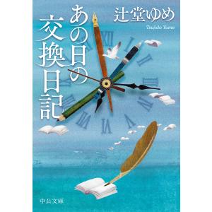 あの日の交換日記 辻堂ゆめの高価買取価格