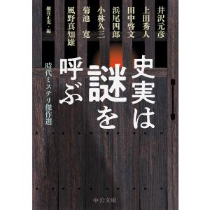 史実は謎を呼ぶ 時代ミステリ傑作選/井沢元彦/細谷正充｜bookfan