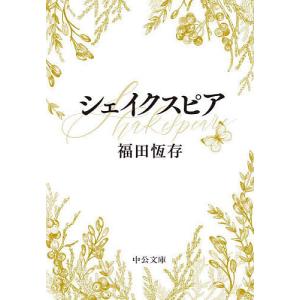 〔予約〕シェイクスピア/福田恆存｜bookfan