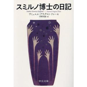 スミルノ博士の日記 ドゥーセ 宇野利泰の買取情報
