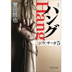 ハング/誉田哲也