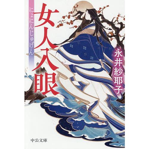 女人入眼/永井紗耶子