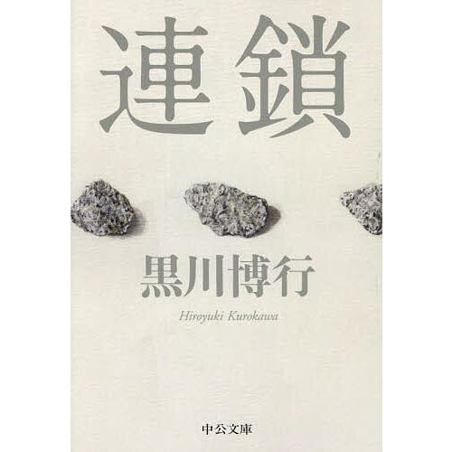 連鎖/黒川博行