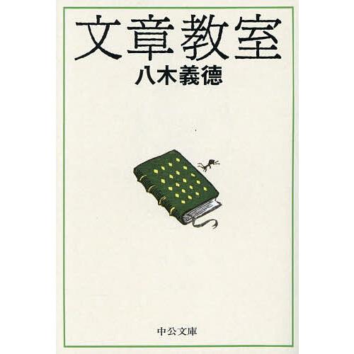 文章教室/八木義徳