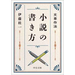 小説の書き方 文章作法 伊藤桂一の買取情報