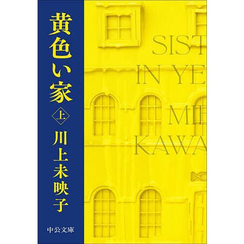黄色い家 上/川上未映子