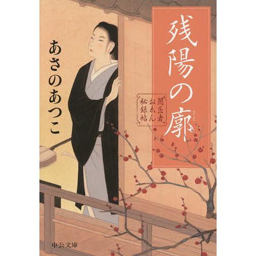 残陽の廓/あさのあつこ