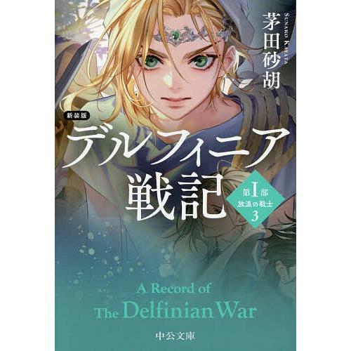 デルフィニア戦記 第1部〔3〕/茅田砂胡