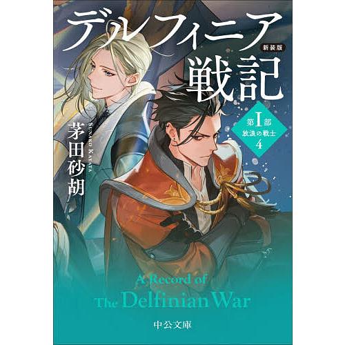 デルフィニア戦記 第1部〔4〕/茅田砂胡