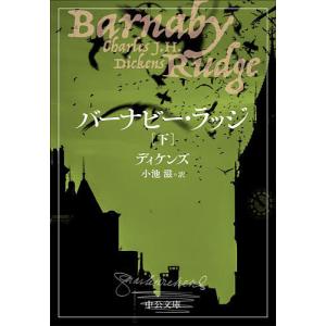 バーナビー・ラッジ 下 ディケンズ 小池滋の高価買取価格