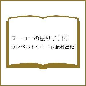 〔予約〕フーコーの振り子(下) /ウンベルト・エーコ/藤村昌昭