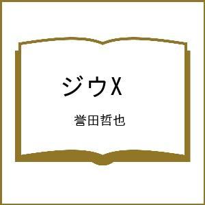〔予約〕ジウX /誉田哲也