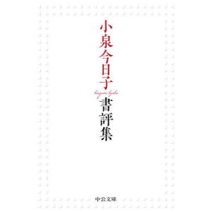 小泉今日子書評集/小泉今日子