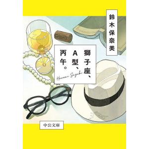 獅子座、A型、丙午。/鈴木保奈美