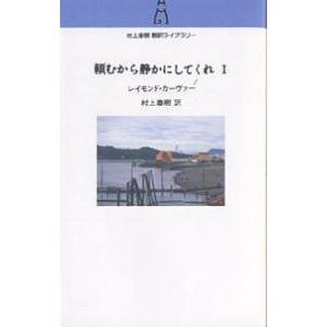 頼むから静かにしてくれ 1/レイモンド・カーヴァー/村上春樹