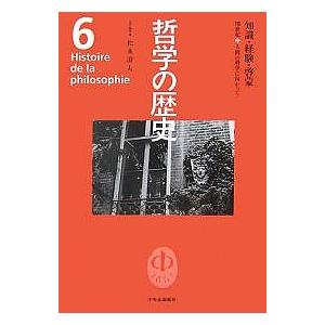 哲学の歴史 6/松永澄夫