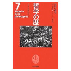 哲学の歴史 7/加藤尚武