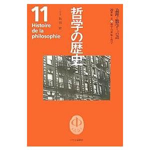 哲学の歴史 11/飯田隆