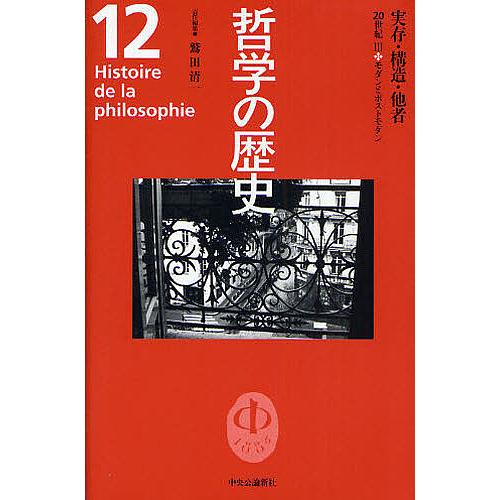 哲学の歴史 12/鷲田清一