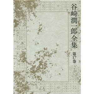 谷崎潤一郎全集 第17巻/谷崎潤一郎｜bookfan