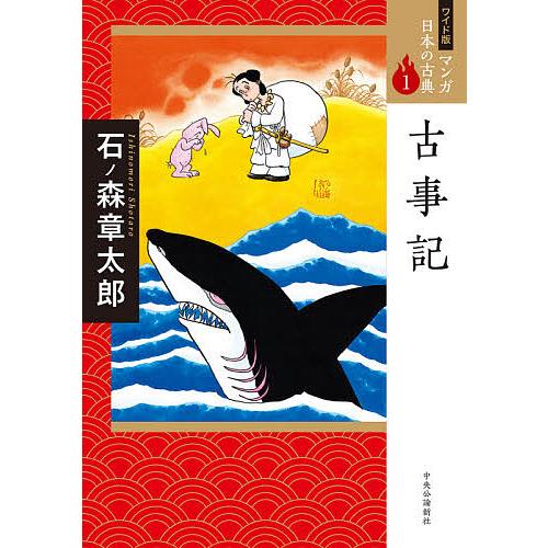 マンガ日本の古典 1 ワイド版