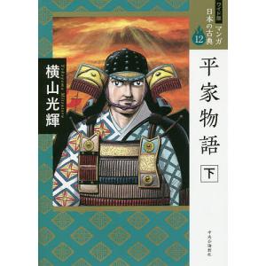 マンガ日本の古典 12 ワイド版