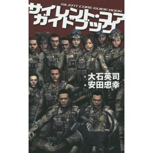 サイレント・コアガイドブック 大石英司 安田忠幸の買取情報