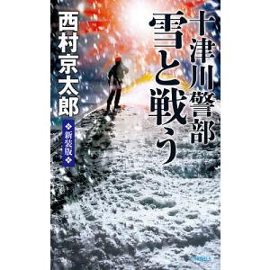 十津川警部雪と戦う/西村京太郎｜bookfan