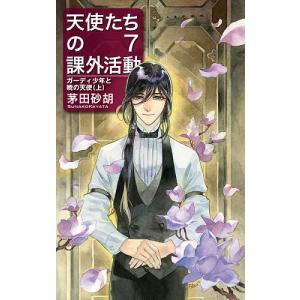 天使たちの課外活動 7/茅田砂胡｜bookfan