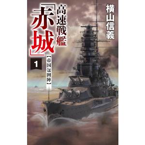 高速戦艦「赤城」 1/横山信義｜bookfan