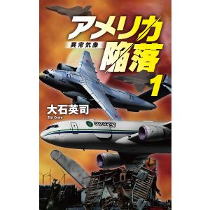 〔〕アメリカ陥落1-異常気象 /大石英司