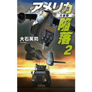 〔〕アメリカ陥落 2