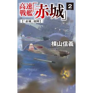 高速戦艦「赤城」 2/横山信義｜bookfan
