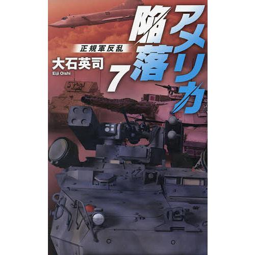 〔予約〕アメリカ陥落7-正規軍反乱/大石英司