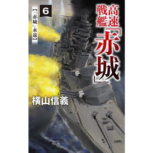 高速戦艦「赤城」 6/横山信義