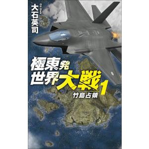 極東発世界大戦 1 大石英司の買取情報