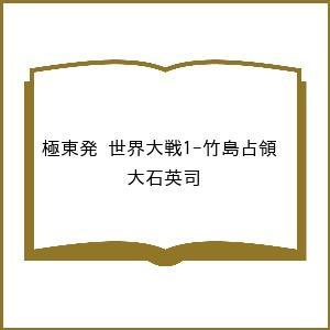 〔予約〕極東発 世界大戦1-竹島占領 /大石英司