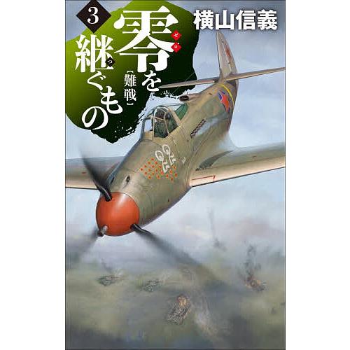 零を継ぐもの 3/横山信義