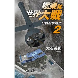 極東発世界大戦 2 大石英司の買取情報
