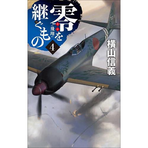 零を継ぐもの 4/横山信義