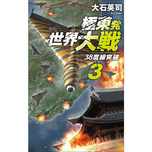 極東発世界大戦 3/大石英司