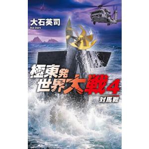 〔予約〕極東発 世界大戦4-対馬戦 /大石英司